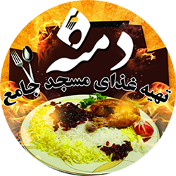 دمنه تهیه غذای مسجد جامع
