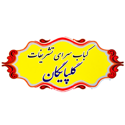 کباب سرای تشریفات گلپایگانی شعبه ۲